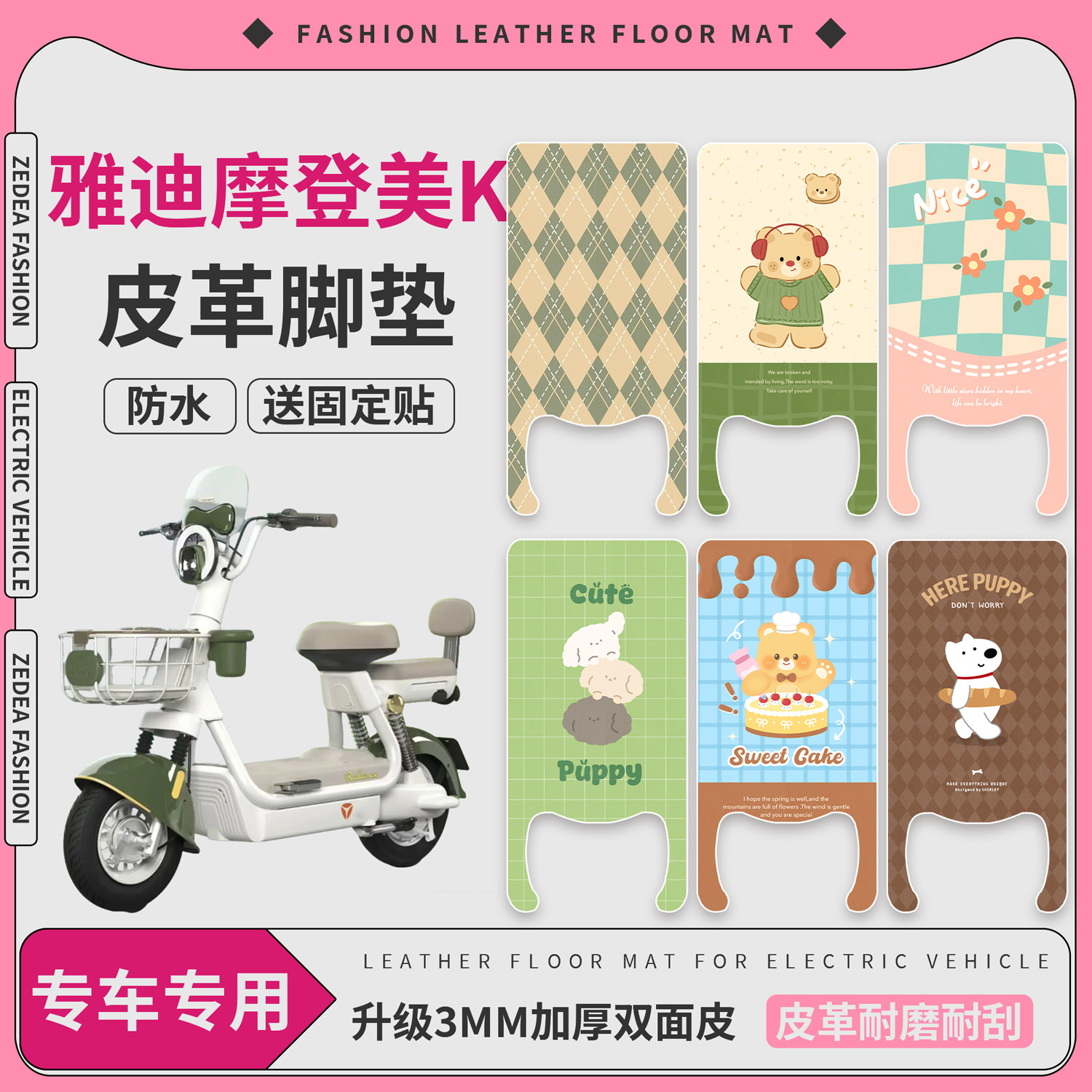 适用雅迪摩登美K电动自行车皮革脚垫防水防滑加厚卡通图案