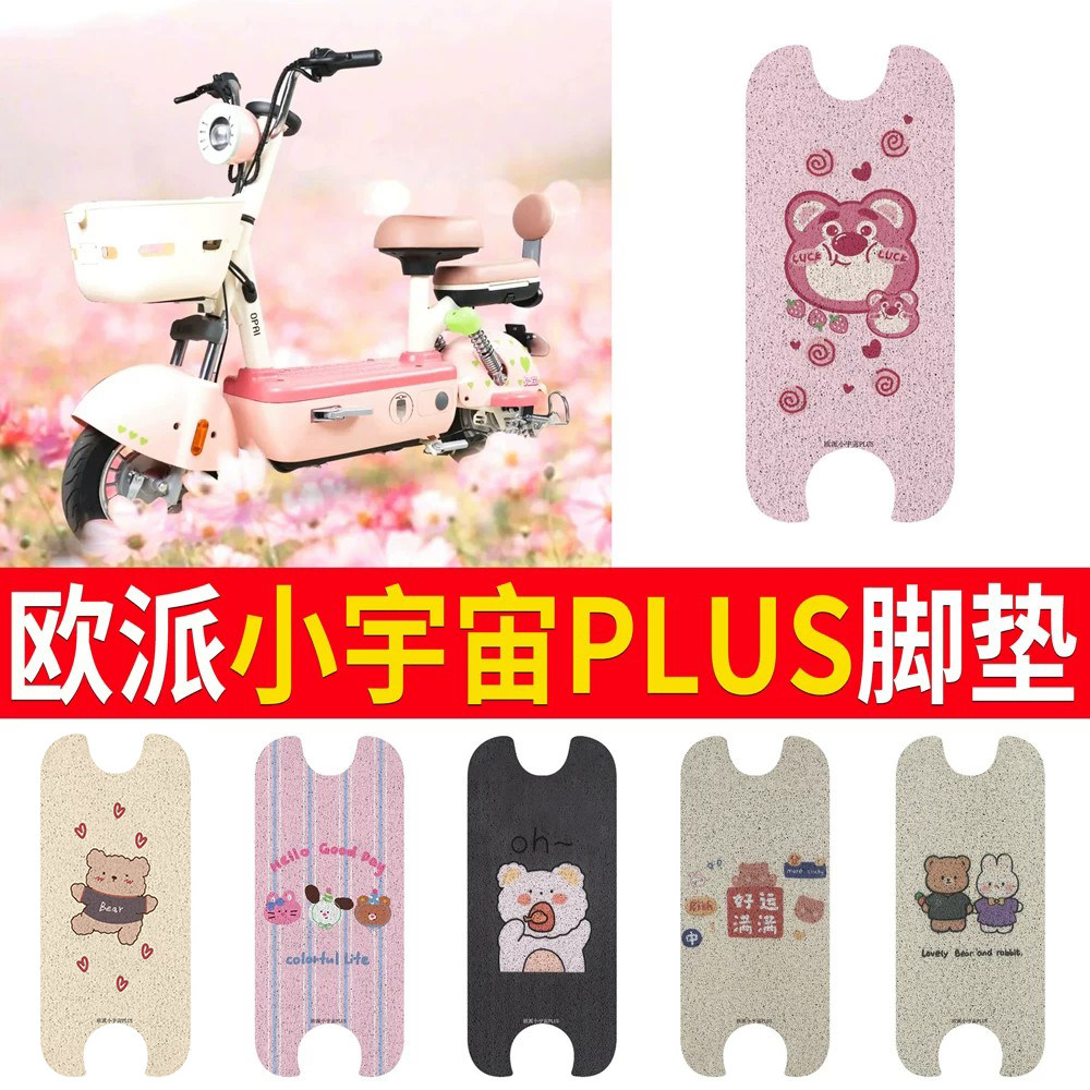 【欧派小宇宙PLUS】专用脚垫