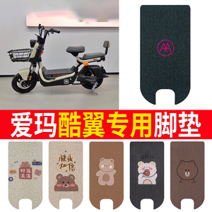 适用于【爱玛酷翼】专用脚垫