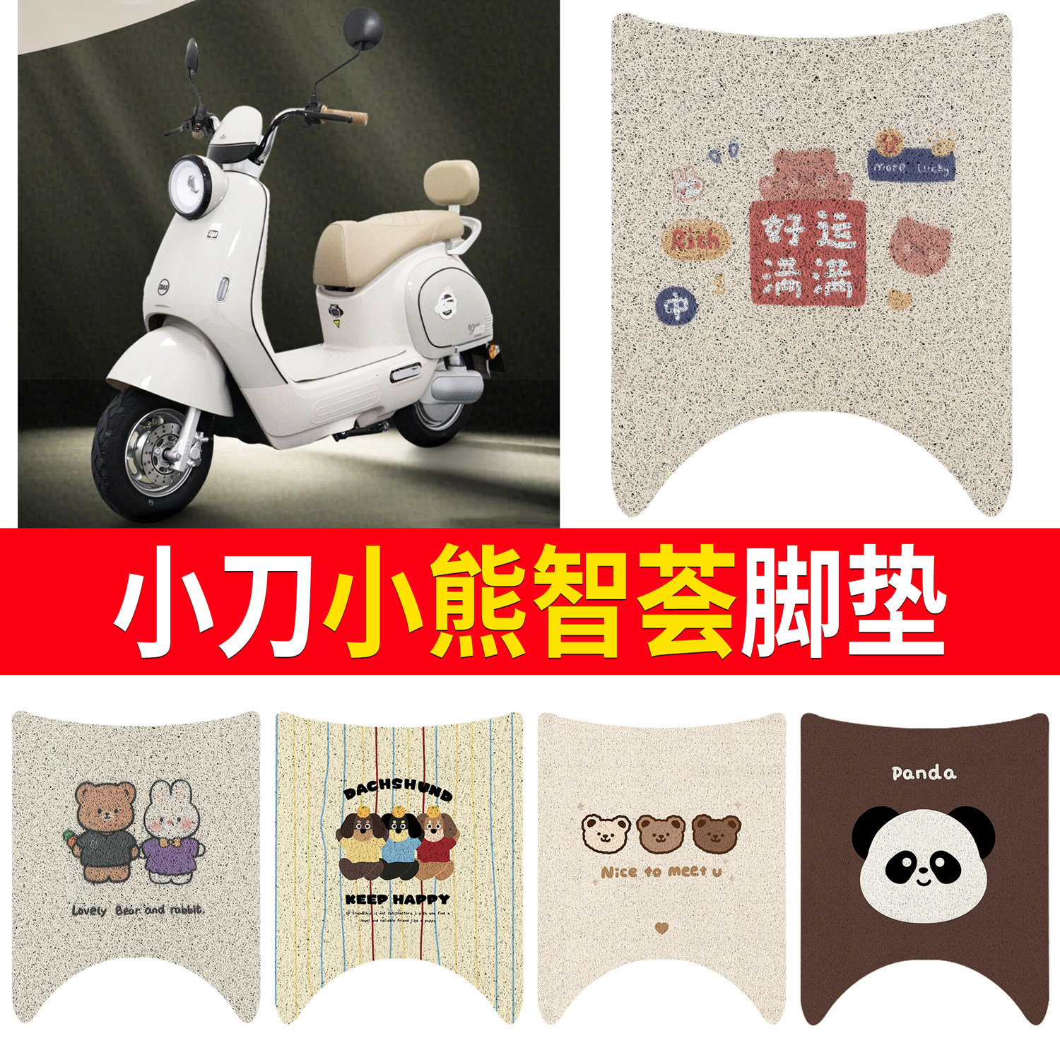 【小刀小熊智荟】适用脚垫