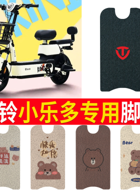 适用于台铃小乐多电动车脚垫电瓶车坐垫座套装饰脚踏垫TDT1270Z