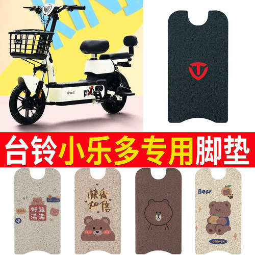 适用于【台铃小乐多】专用脚垫