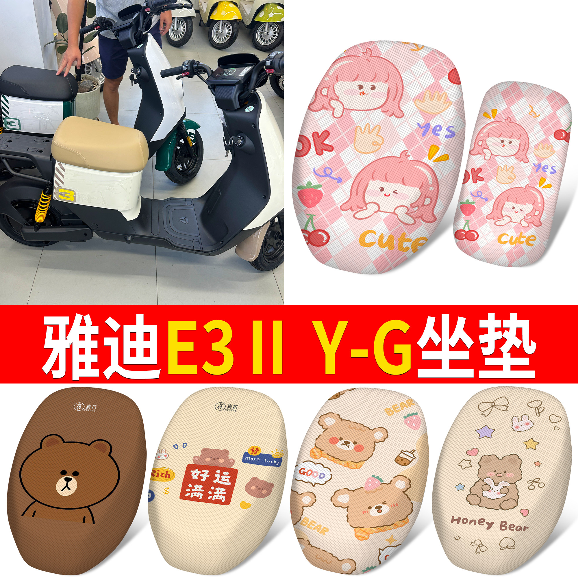 【雅迪E3ⅡY-G】适用分段坐垫