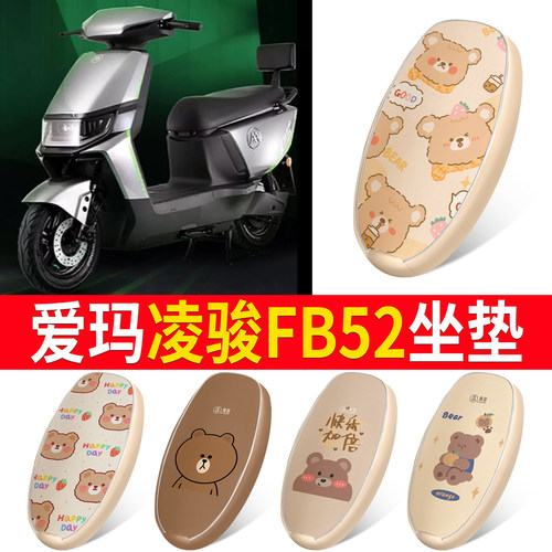 适用于【爱玛凌骏FB52】皮革坐垫