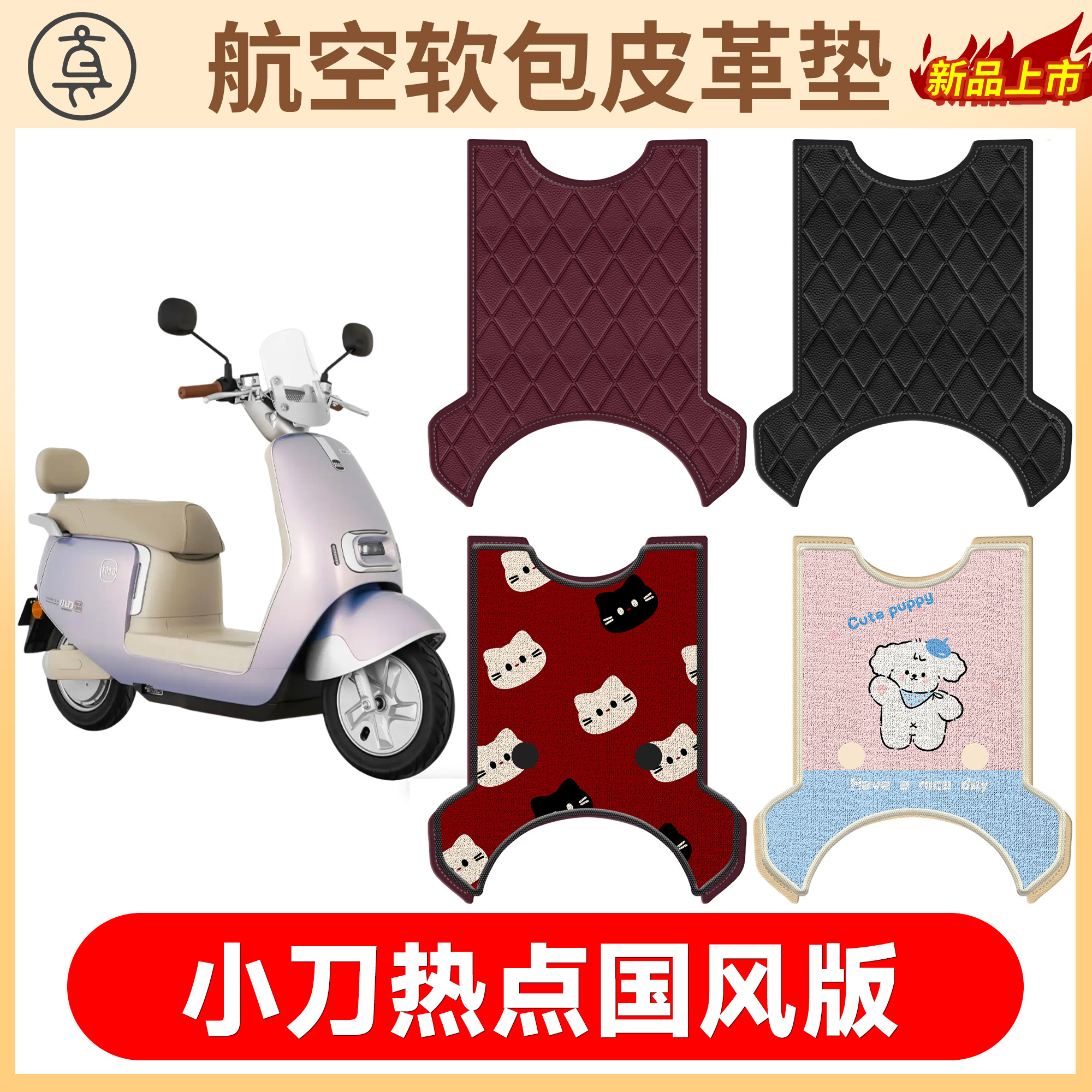 【小刀热点国风版】适用软包皮垫