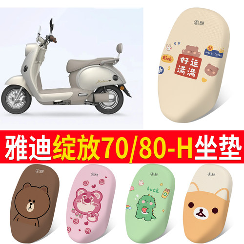 适用于雅迪绽放70/80-H专用坐垫