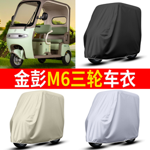 适用金彭M6电动三轮车防晒防雨罩遮雨罩车罩车衣改装装饰配件大全