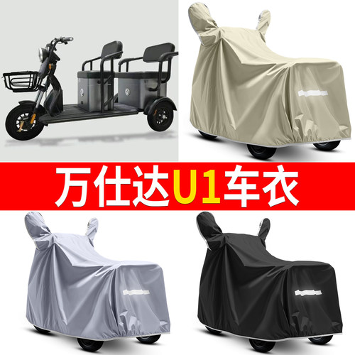 【万仕达U1】适用车衣
