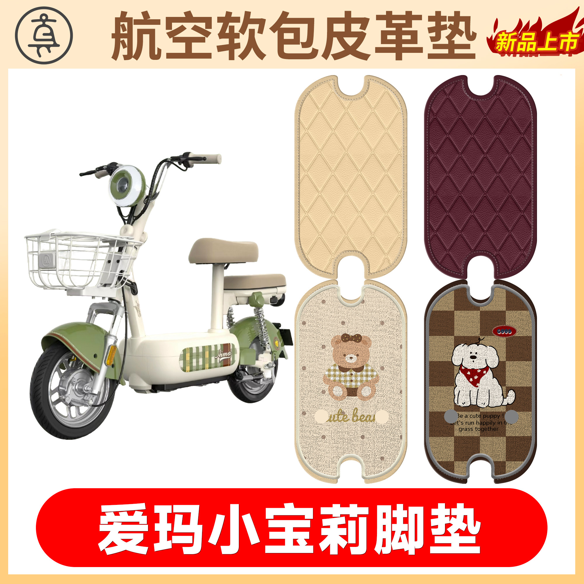 【爱玛小宝莉】适用软包皮革垫