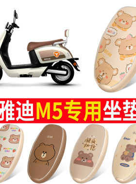 适用于【雅迪M5】皮革坐垫防水