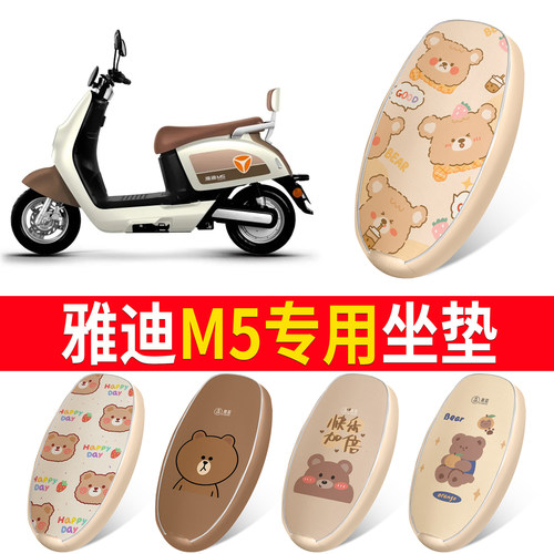 适用于【雅迪M5】皮革坐垫防水