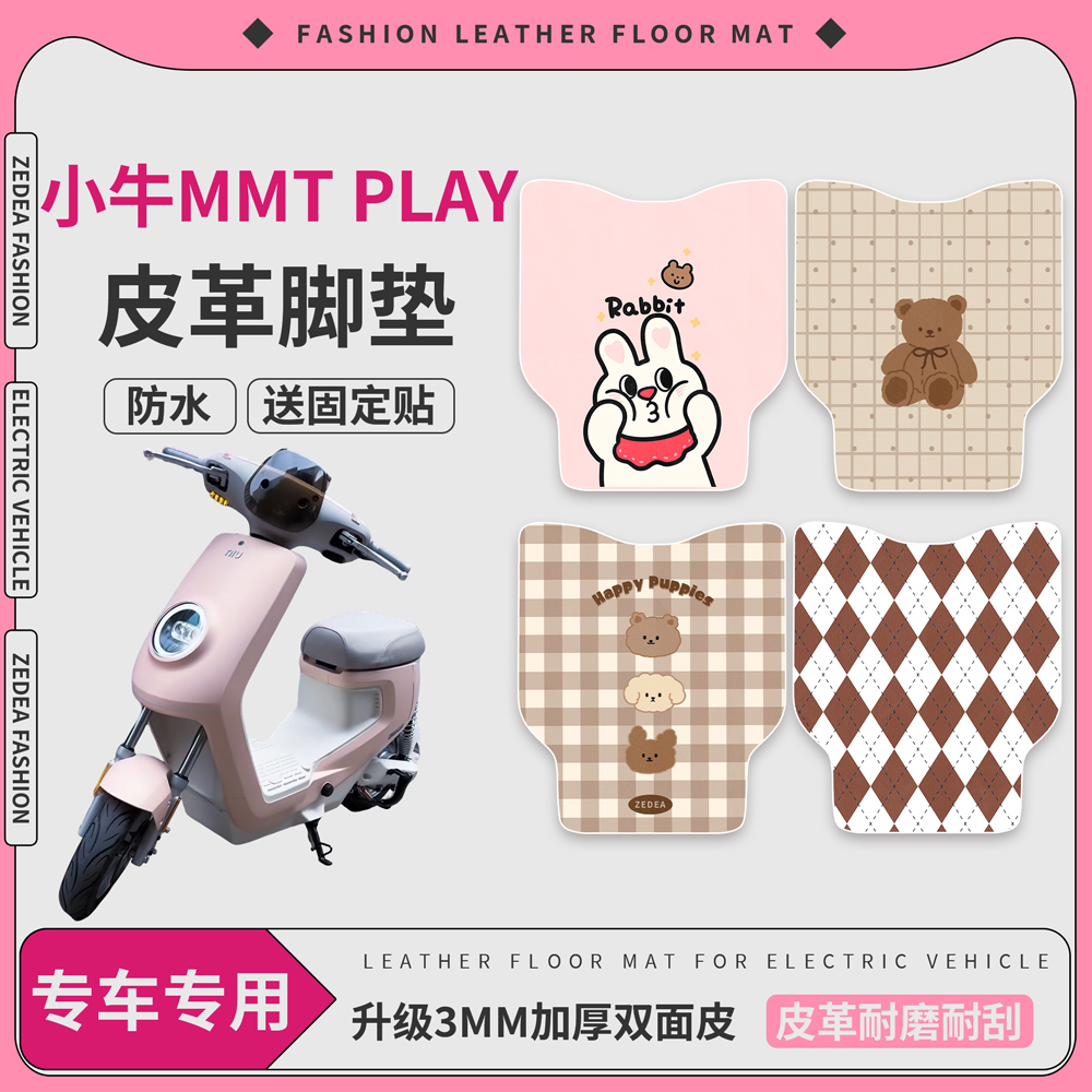 【小牛MMTplay】适用皮革脚垫