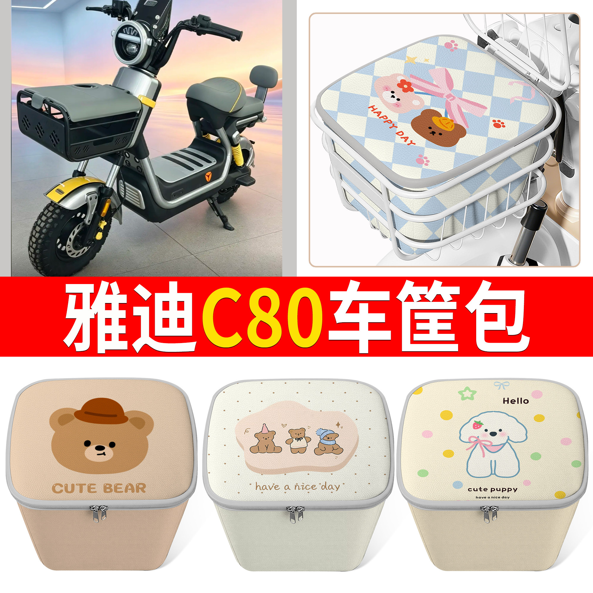 【雅迪C80】适用车筐包
