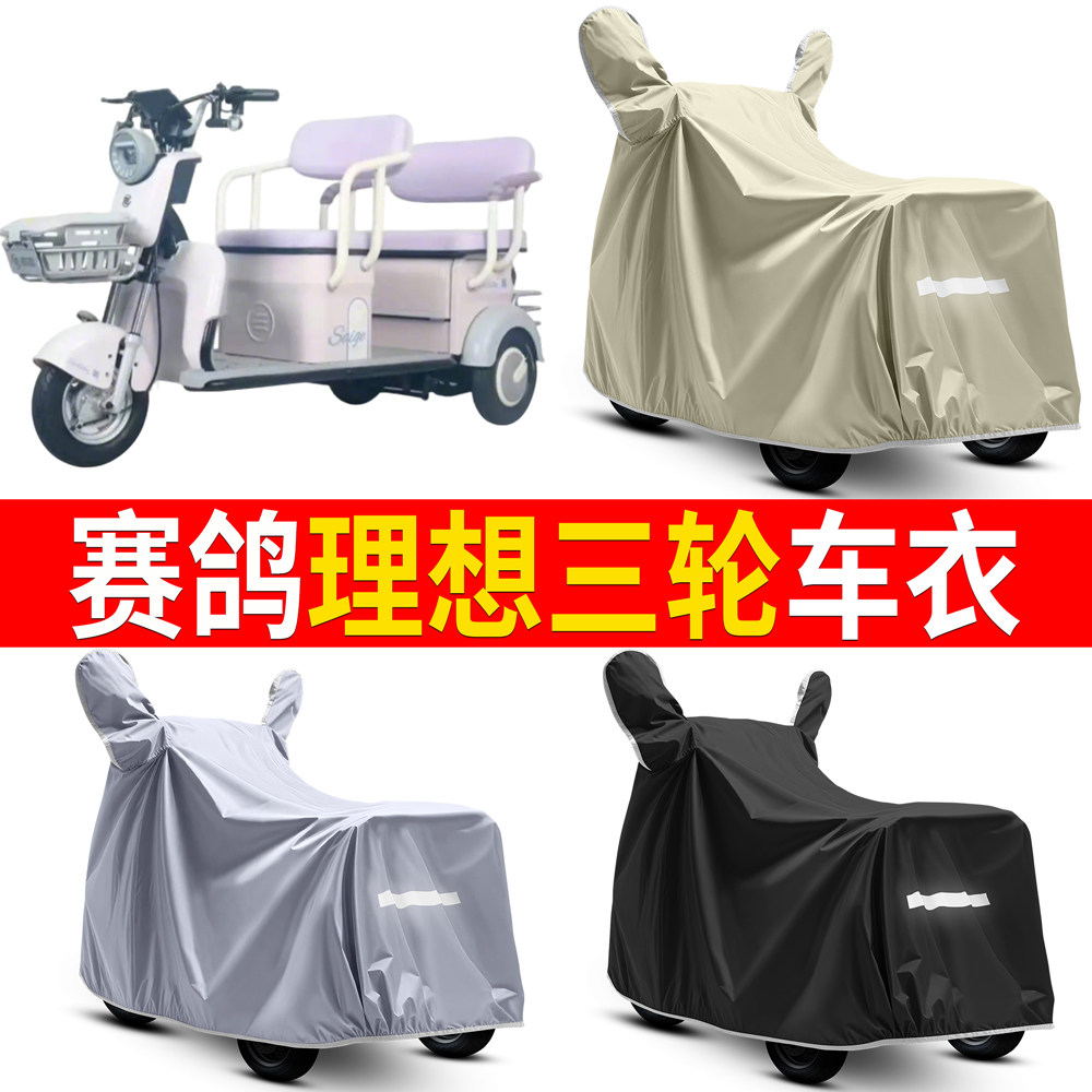 【赛鸽理想】适用车衣