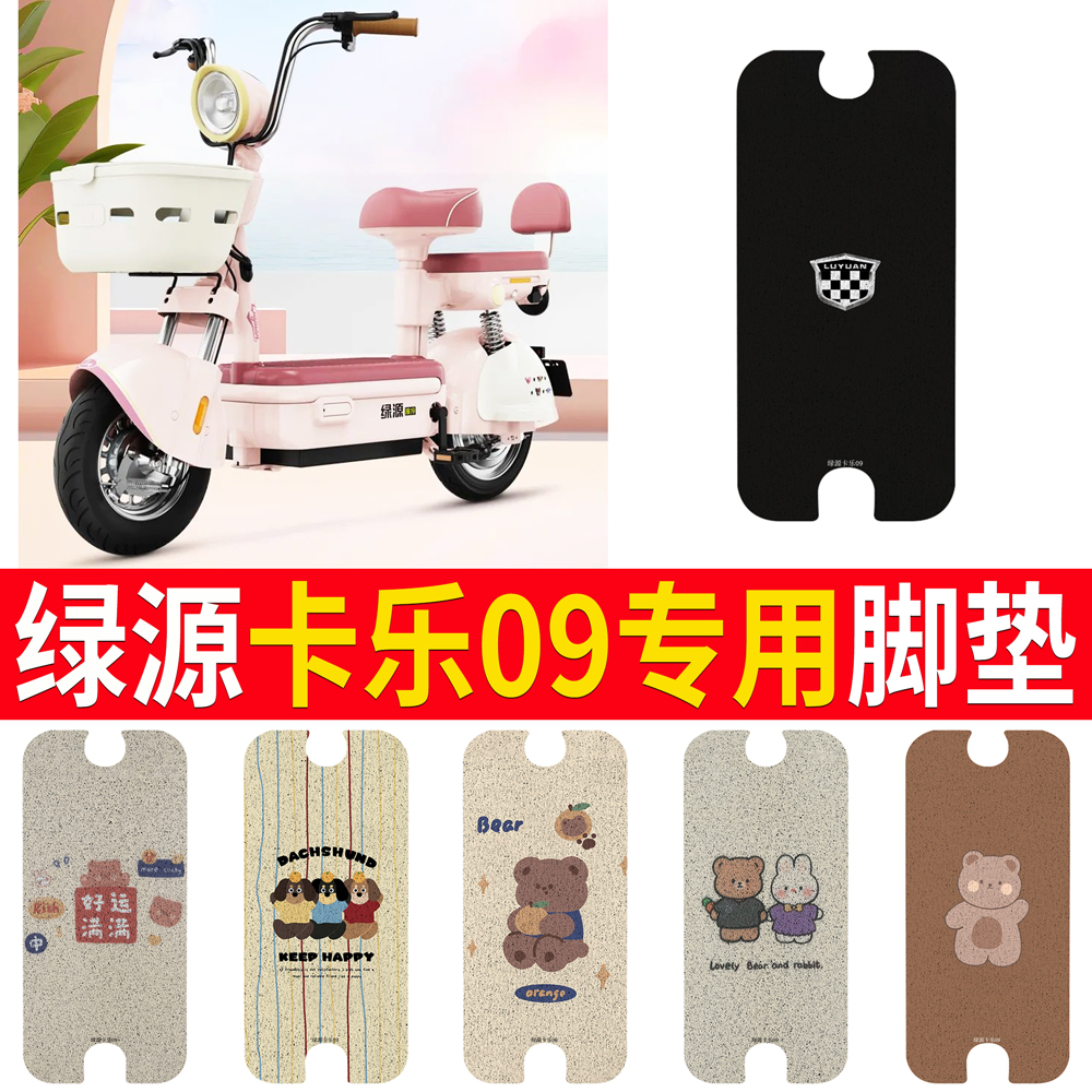 适用于【绿源卡乐09】专用脚垫