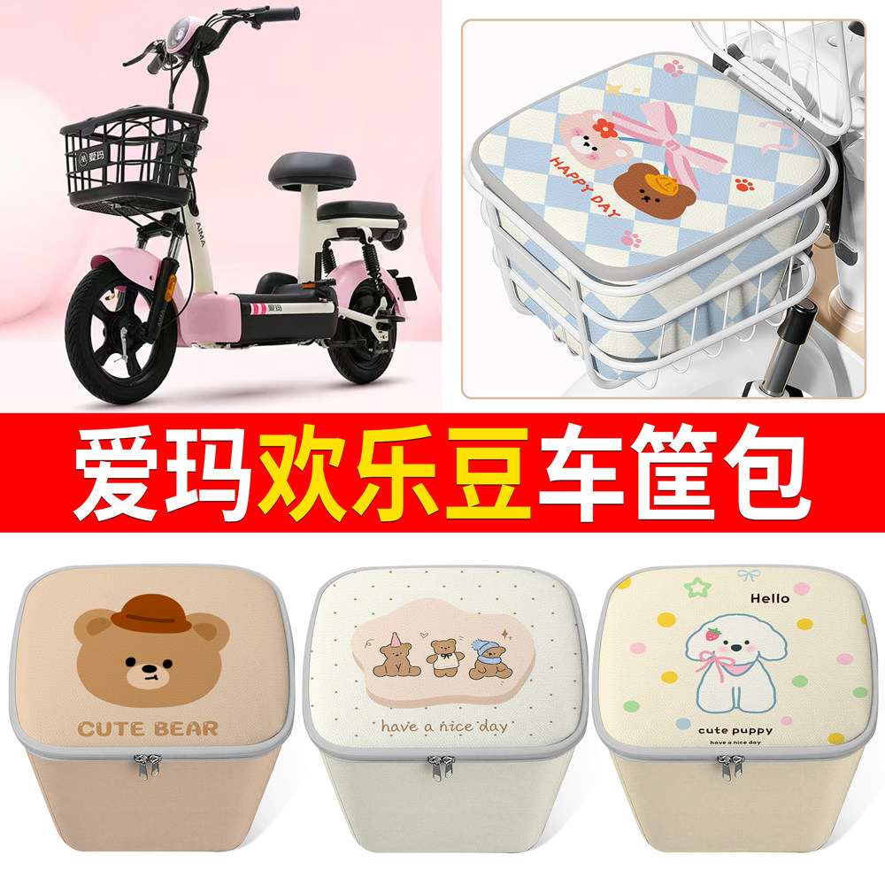 【爱玛欢乐豆】适用车筐包