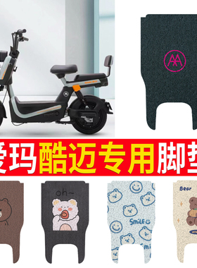 适用于爱玛酷迈电动车脚垫TDT1345-1Z丝圈防水防滑耐磨脚踩踏垫
