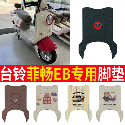 适用于【台铃菲畅EB】专用脚垫