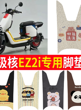 适用极核EZ2i电动车脚垫专用防滑踏板垫卡通丝圈专用电瓶车垫子