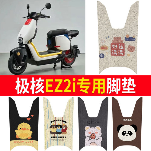 【极核EZ2i】适用丝圈脚垫