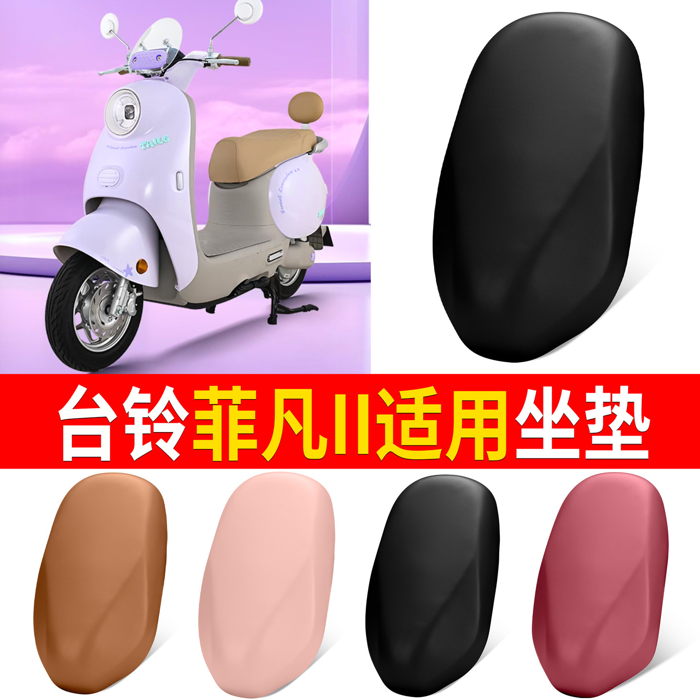 【台铃菲凡II】适用坐垫