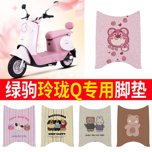 【绿驹玲珑Q】专用脚垫