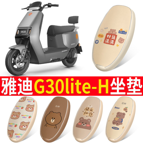 适用于雅迪G30lite-H皮革坐垫