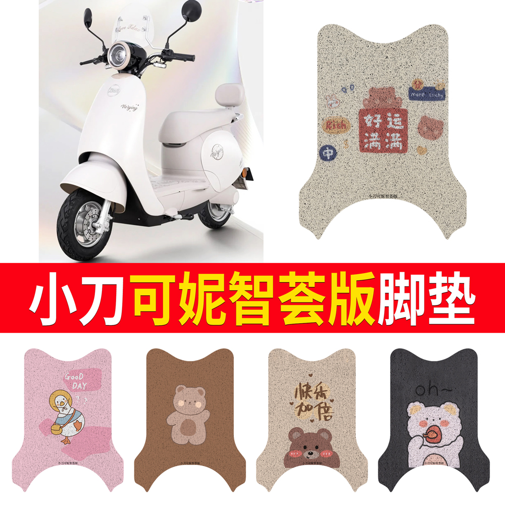 适用于小刀可妮智荟版专用脚垫