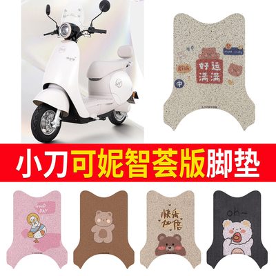 适用于小刀可妮智荟版专用脚垫