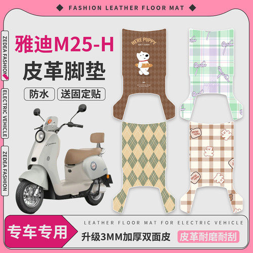 【雅迪M25-H】皮革脚垫