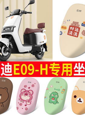 适用于雅迪冠能E09-H电瓶电动车座套e09-h防水防晒座椅坐垫套装饰
