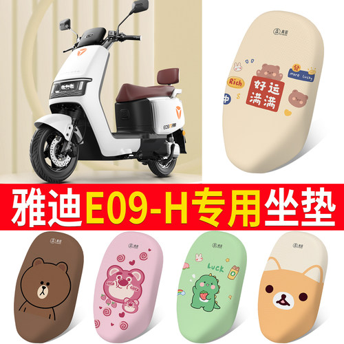 适用于【雅迪E09-H】专用坐垫