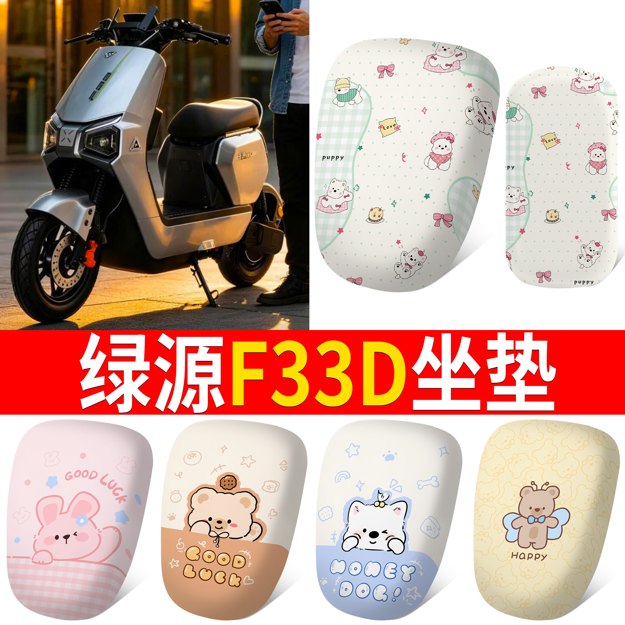【绿源F33D】适用坐垫
