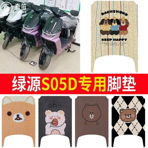 【绿源S05D】适用脚垫