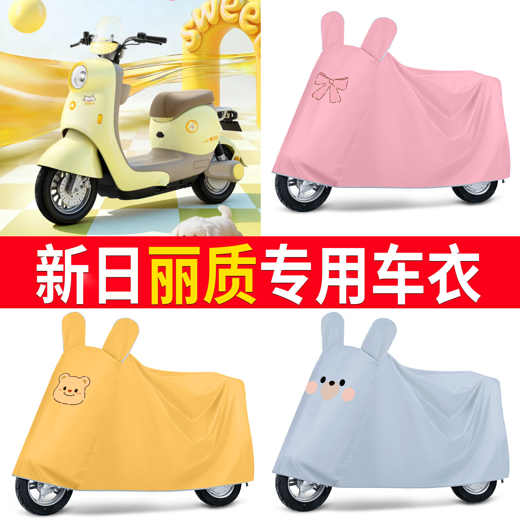 【新日丽质】适用车衣