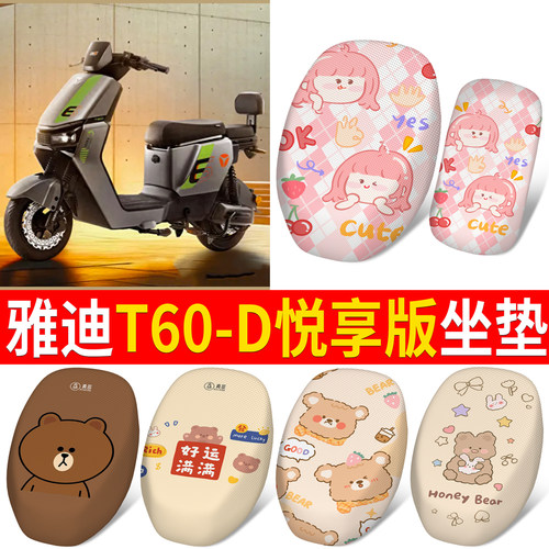 适用于【雅迪T60-D】分段式坐垫