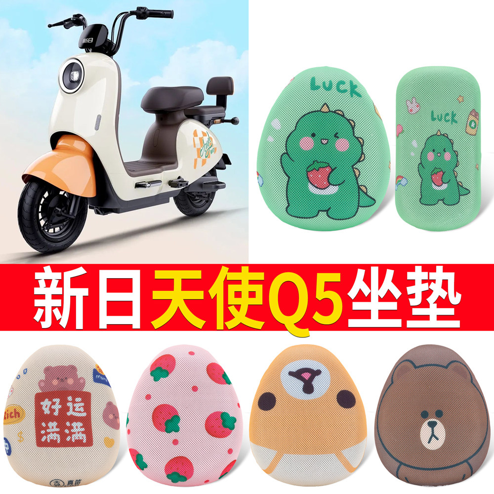 【新日天使Q5】适用坐垫