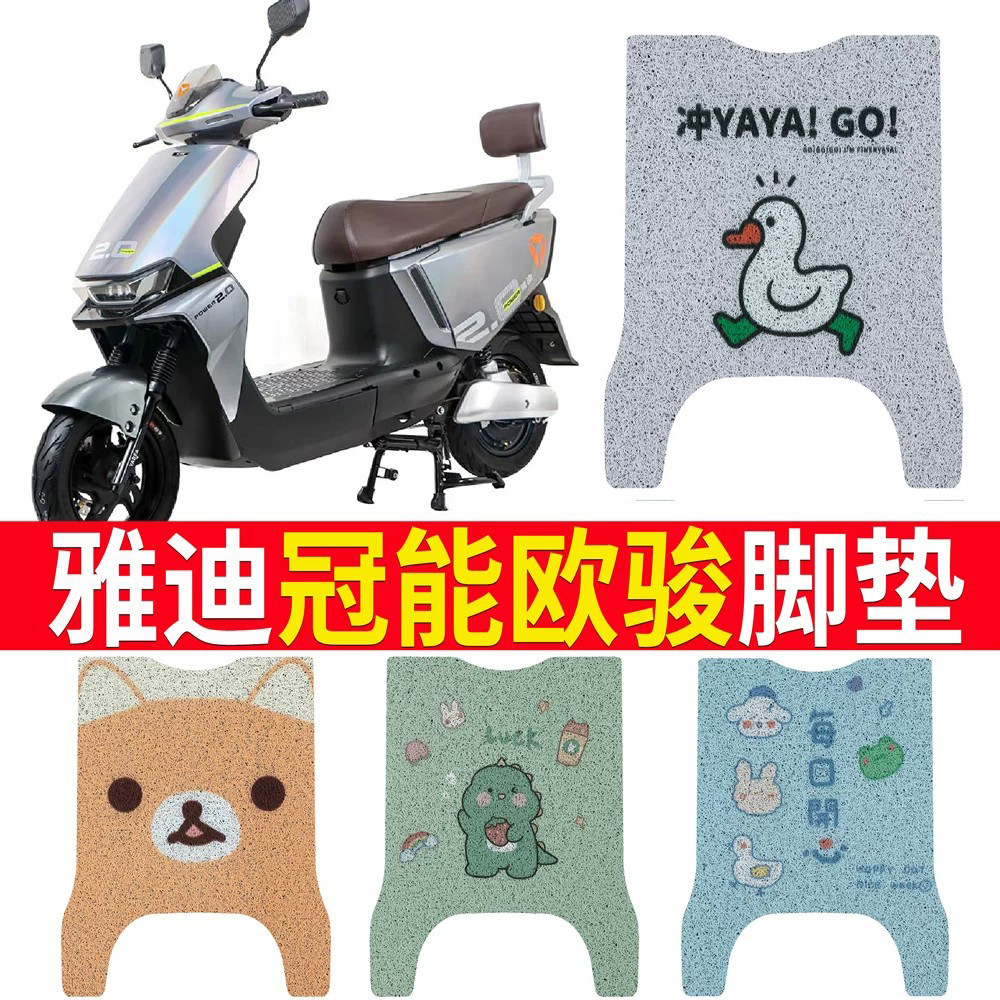 适用于雅迪欧骏脚垫电动车脚垫