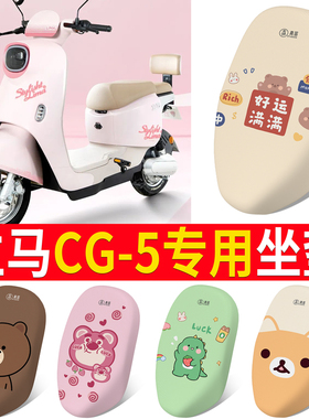 适用于立马CG5座套立马CG-5电瓶车专用防晒透气坐垫套电动车防水