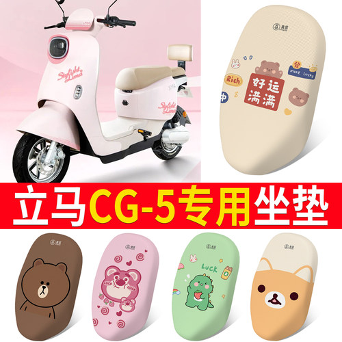 适用于【立马CG-5】电动车坐垫套