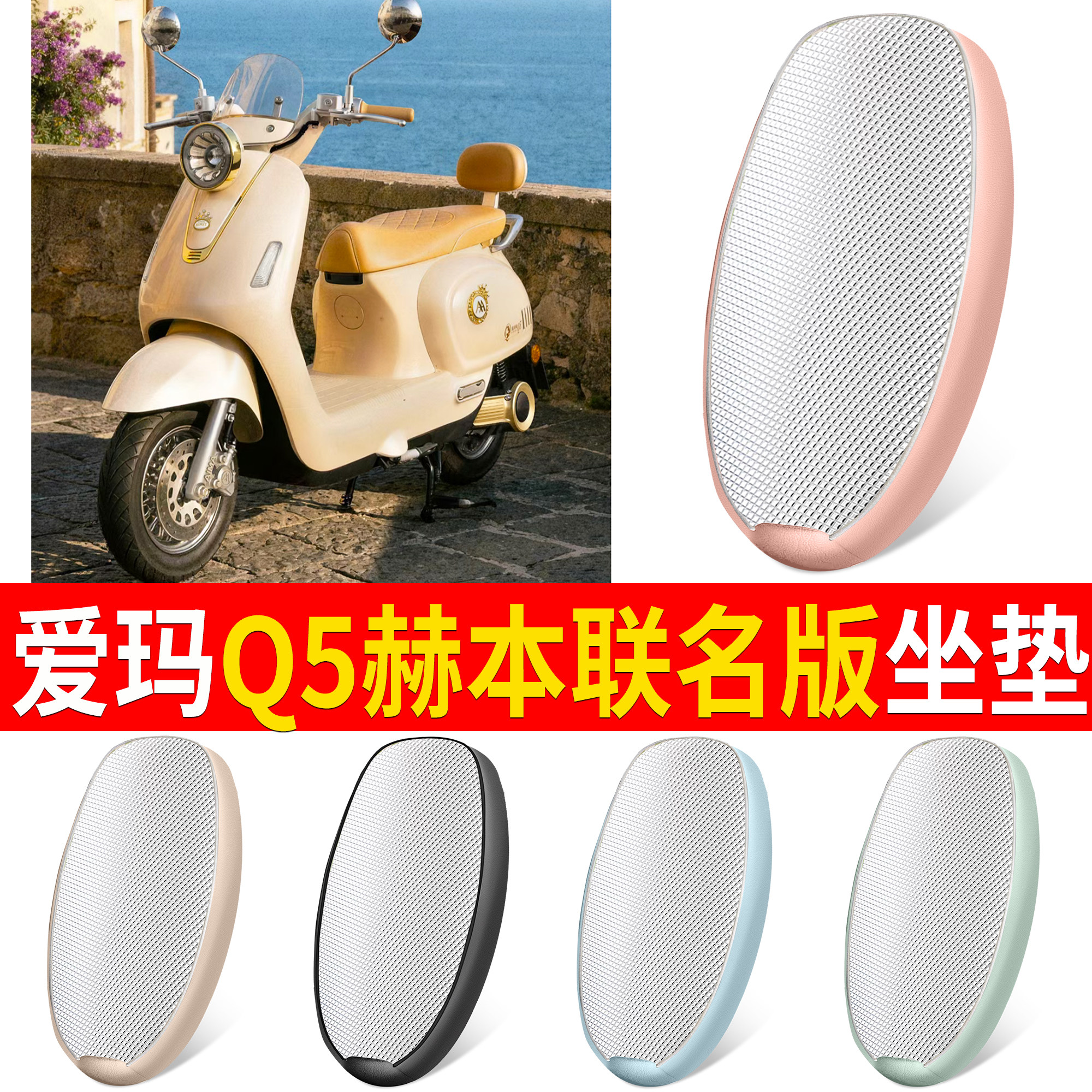 【爱玛Q5赫本联名版】适用铝膜垫