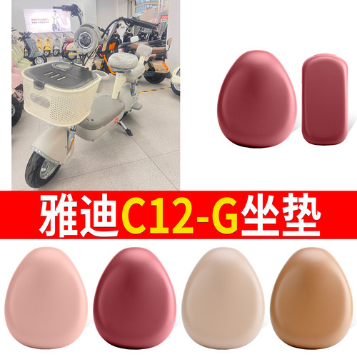 【雅迪C12-G】适用皮革坐垫