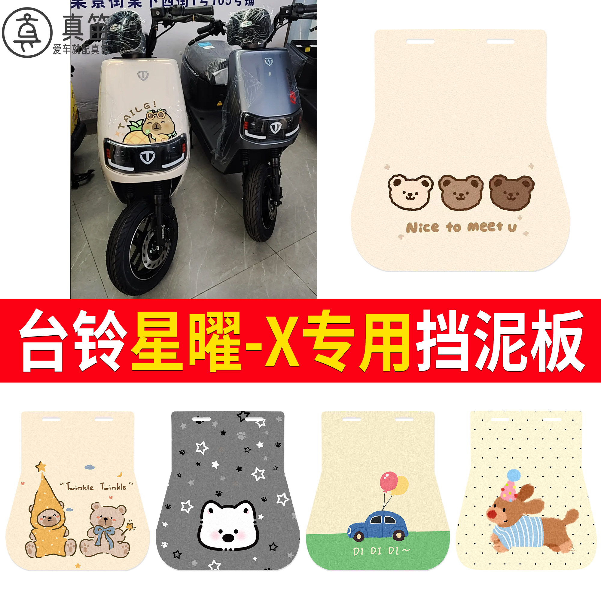 【台铃星曜-X】适用挡泥板