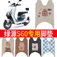 适用绿源s60电动车脚垫LY1000DT-5电瓶车卡通防水防滑丝圈脚踏垫