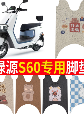 适用绿源s60电动车脚垫LY1000DT-5电瓶车卡通防水防滑丝圈脚踏垫