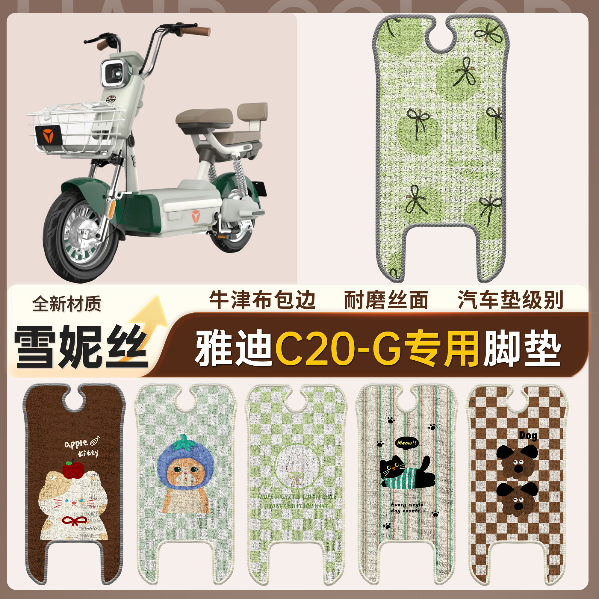 【雅迪C20-G】适用雪妮丝脚垫