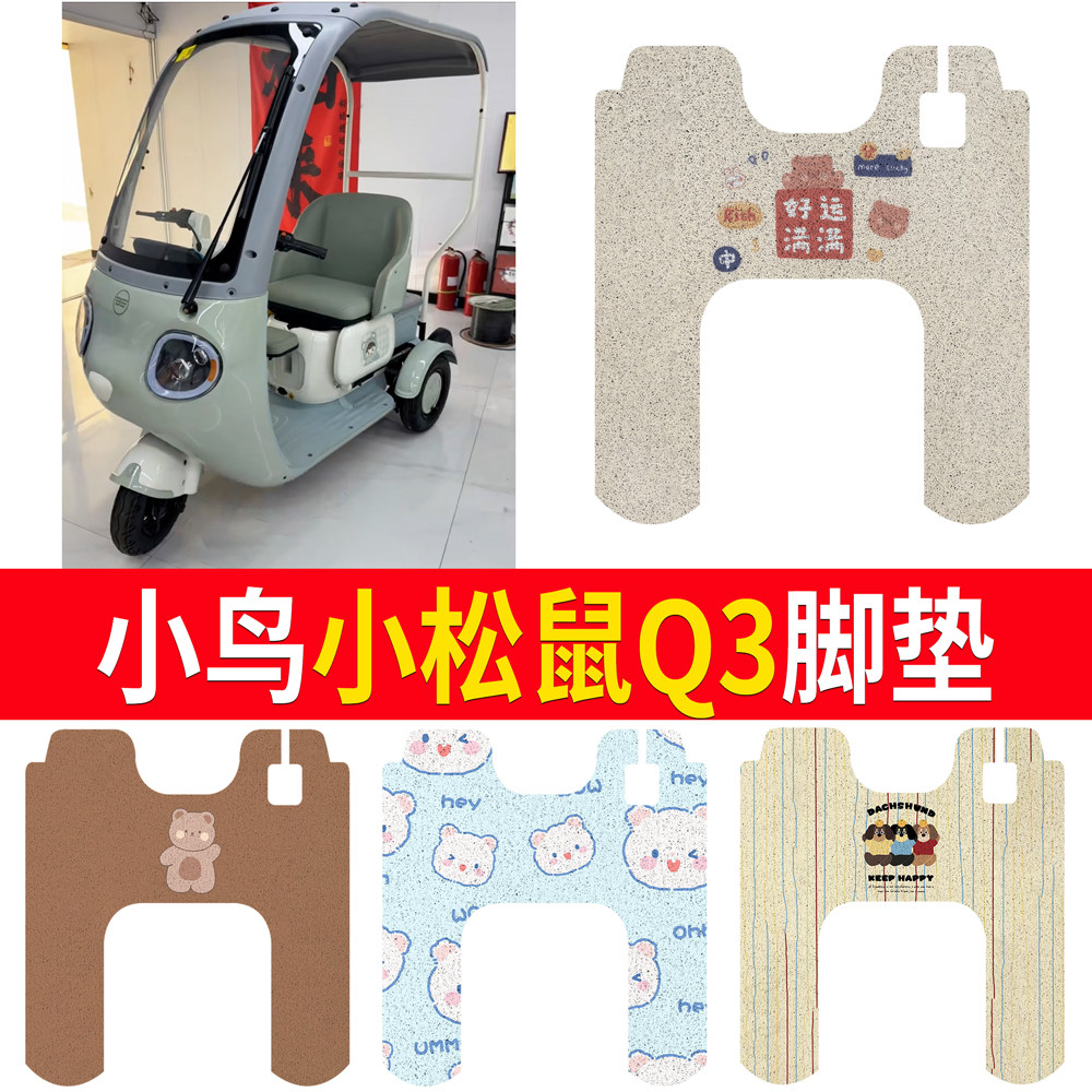 【小鸟小松鼠Q3】适用脚垫