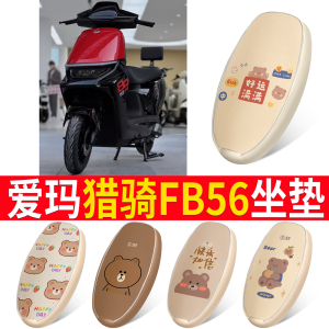 适用爱玛猎骑FB56电动车防水皮革坐垫套防晒网格套子改装保护套
