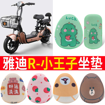 适用于【雅迪R-小王子】专用坐垫