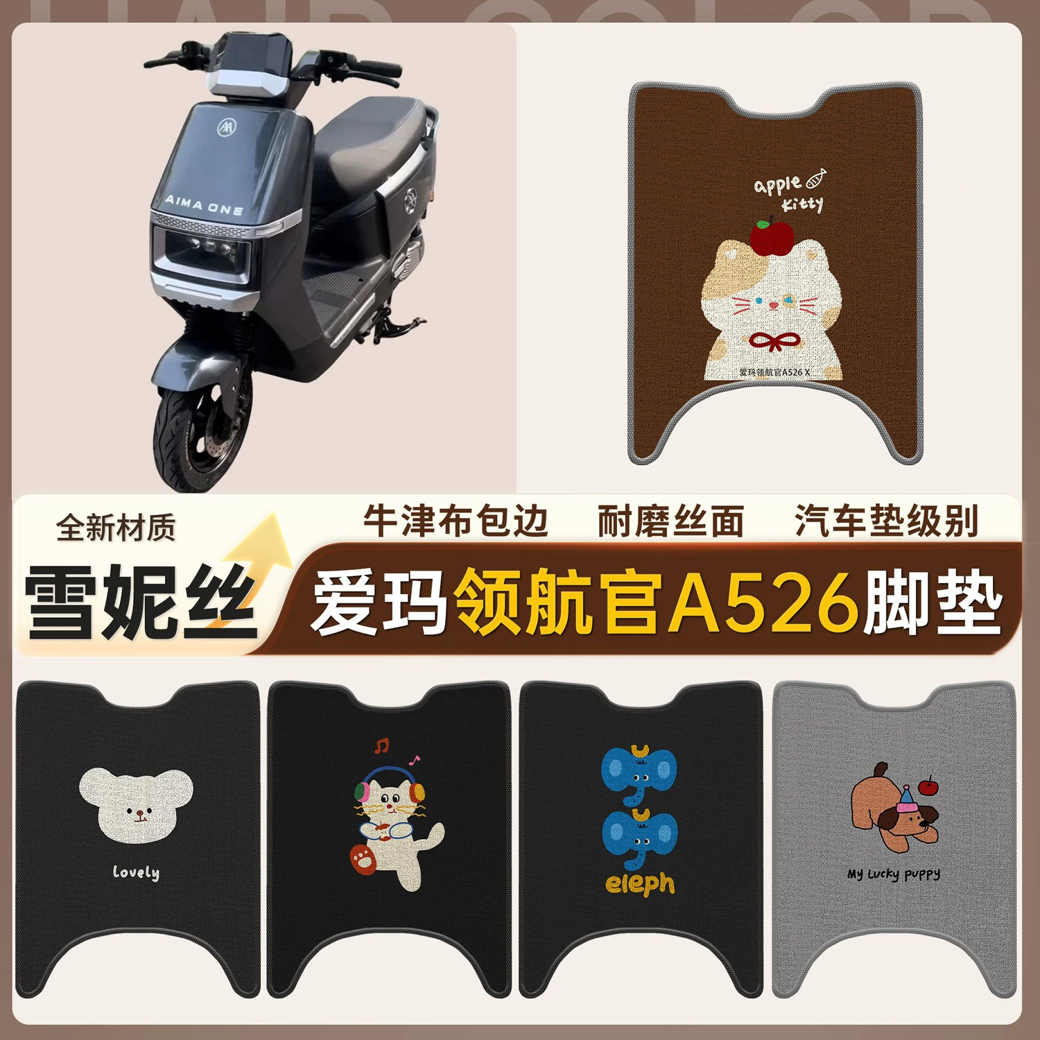 【爱玛领航官A526】适用脚垫